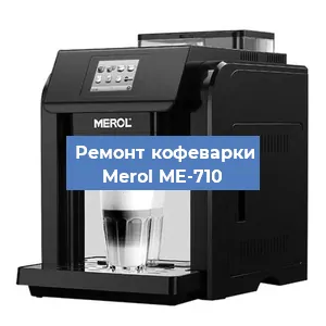 Замена | Ремонт мультиклапана на кофемашине Merol ME-710 в Красноярске